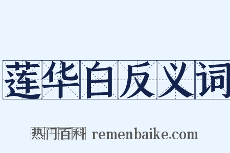 莲华白反义词是什么意思的图片
